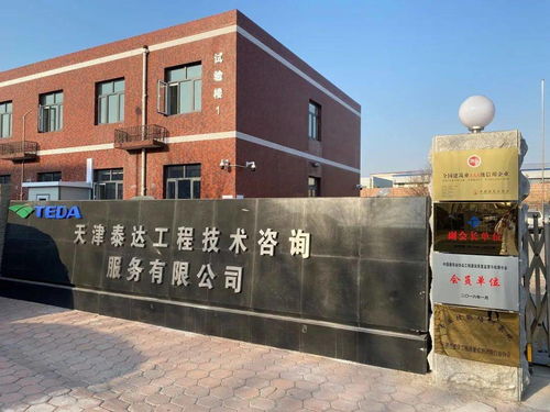 聚焦主业，精准突破 泰达技术咨询公司成功开拓中新生态城建筑工程检测市场